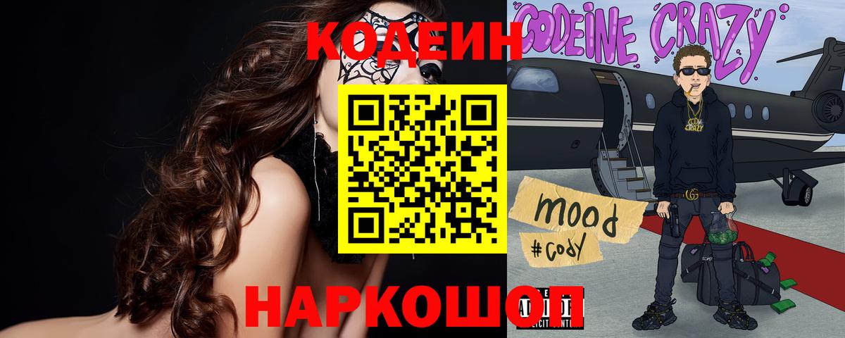 Кодеиновый сироп Lean Purple Drank  Кодеин Purple Drank  Димитровград  Вход с VPN 